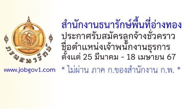 สำนักงานธนารักษ์พื้นที่อ่างทอง รับสมัครลูกจ้างชั่วคราว ตำแหน่งเจ้าพนักงานธุรการ