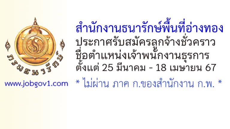 สำนักงานธนารักษ์พื้นที่อ่างทอง รับสมัครลูกจ้างชั่วคราว ตำแหน่งเจ้าพนักงานธุรการ