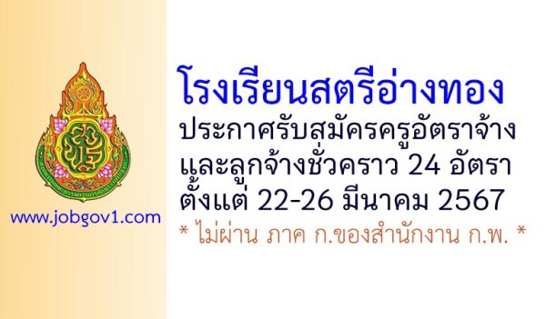 โรงเรียนสตรีอ่างทอง รับสมัครครูอัตราจ้าง และลูกจ้างชั่วคราว 24 อัตรา