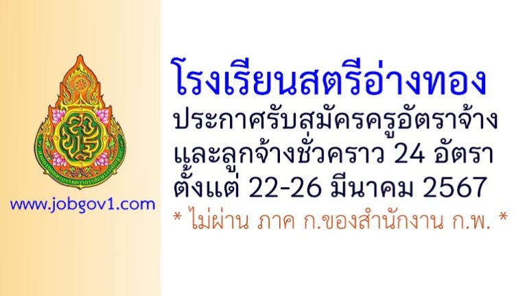 โรงเรียนสตรีอ่างทอง รับสมัครครูอัตราจ้าง และลูกจ้างชั่วคราว 24 อัตรา