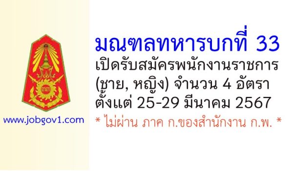 มณฑลทหารบกที่ 33 รับสมัครพนักงานราชการ 4 อัตรา