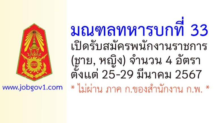 มณฑลทหารบกที่ 33 รับสมัครพนักงานราชการ 4 อัตรา