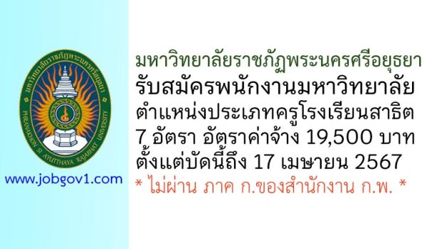 มหาวิทยาลัยราชภัฏพระนครศรีอยุธยา รับสมัครพนักงานมหาวิทยาลัย ตำแหน่งประเภทครูโรงเรียนสาธิต 7 อัตรา