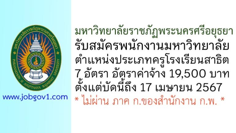 มหาวิทยาลัยราชภัฏพระนครศรีอยุธยา รับสมัครพนักงานมหาวิทยาลัย ตำแหน่งประเภทครูโรงเรียนสาธิต 7 อัตรา