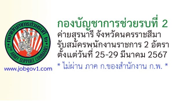 กองบัญชาการช่วยรบที่ 2 รับสมัครพนักงานราชการ 2 อัตรา