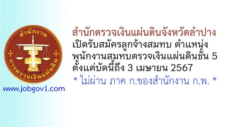 สำนักตรวจเงินแผ่นดินจังหวัดลำปาง รับสมัครลูกจ้างสมทบ ตำแหน่งพนักงานสมทบตรวจเงินแผ่นดิน ชั้น 5