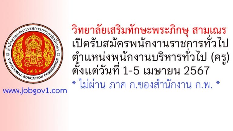 วิทยาลัยเสริมทักษะพระภิกษุ สามเณร รับสมัครพนักงานราชการทั่วไป ตำแหน่งพนักงานบริหารทั่วไป (ครู)