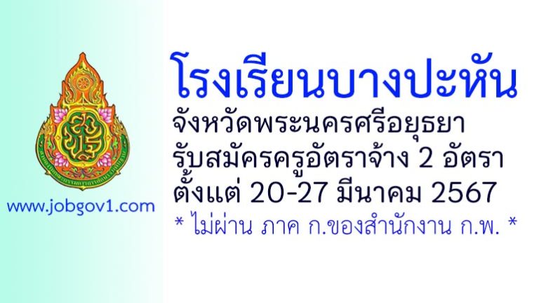โรงเรียนบางปะหัน รับสมัครครูอัตราจ้าง 2 อัตรา
