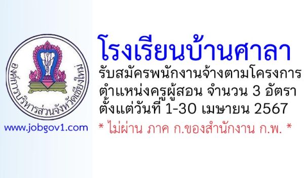 โรงเรียนบ้านศาลา รับสมัครพนักงานจ้างตามโครงการ ตำแหน่งครูผู้สอน 3 อัตรา