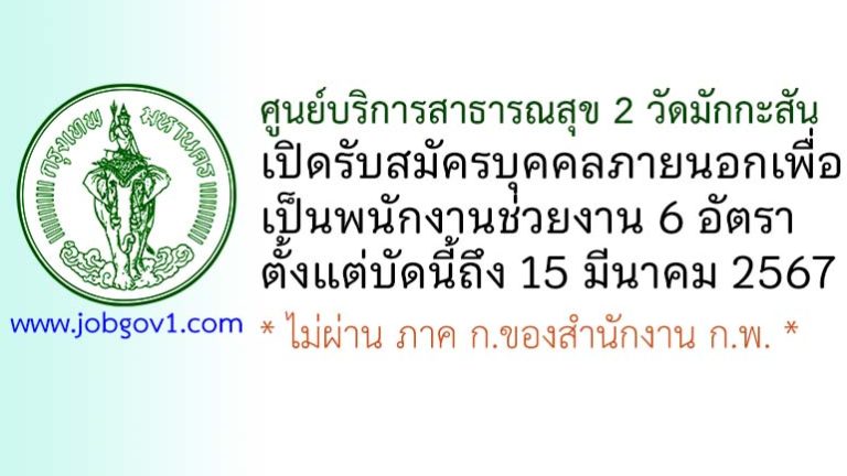ศูนย์บริการสาธารณสุข 2 วัดมักกะสัน รับสมัครบุคคลภายนอกเพื่อเป็นพนักงานช่วยงาน 6 อัตรา
