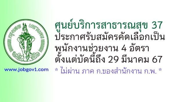 ศูนย์บริการสาธารณสุข 37 รับสมัครคัดเลือกเป็นพนักงานช่วยงาน 4 อัตรา
