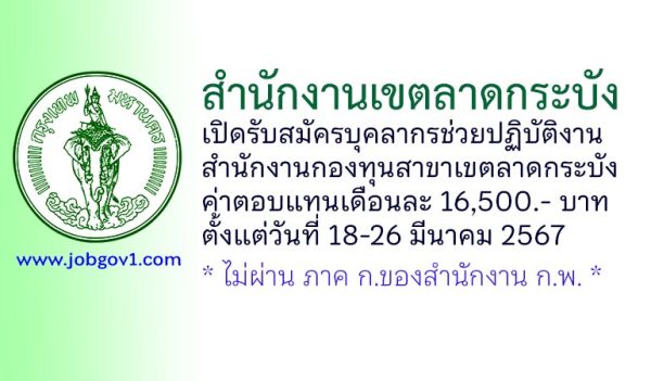 สำนักงานเขตลาดกระบัง รับสมัครบุคลากรช่วยปฏิบัติงานสำนักงานกองทุนสาขาเขตลาดกระบัง