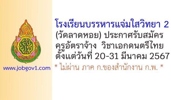 โรงเรียนบรรหารแจ่มใสวิทยา 2 (วัดลาดหอย) รับสมัครครูอัตราจ้าง วิชาเอกดนตรีไทย