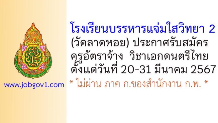 โรงเรียนบรรหารแจ่มใสวิทยา 2 (วัดลาดหอย) รับสมัครครูอัตราจ้าง วิชาเอกดนตรีไทย