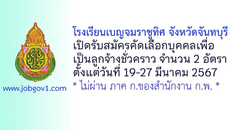 โรงเรียนเบญจมราชูทิศ จังหวัดจันทบุรี รับสมัครคัดเลือกบุคคลเพื่อเป็นลูกจ้างชั่วคราว 2 อัตรา
