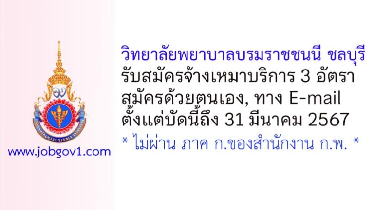 วิทยาลัยพยาบาลบรมราชชนนี ชลบุรี รับสมัครพนักงานจ้างเหมาบริการ 3 อัตรา