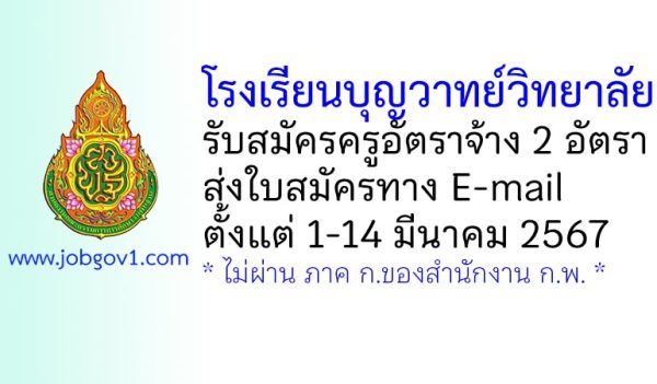โรงเรียนบุญวาทย์วิทยาลัย รับสมัครครูอัตราจ้าง 2 อัตรา