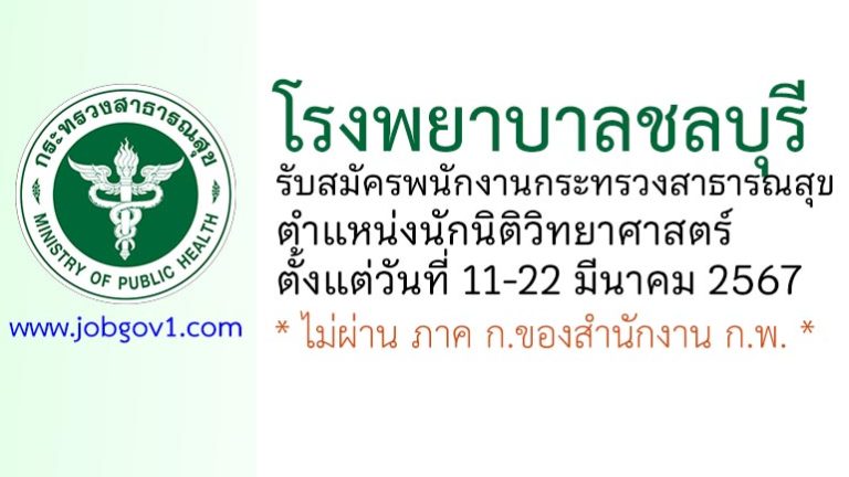 โรงพยาบาลชลบุรี รับสมัครพนักงานกระทรวงสาธารณสุขทั่วไป ตำแหน่งนักนิติวิทยาศาสตร์