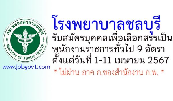 โรงพยาบาลชลบุรี รับสมัครบุคคลเพื่อเลือกสรรเป็นพนักงานราชการทั่วไป 9 อัตรา