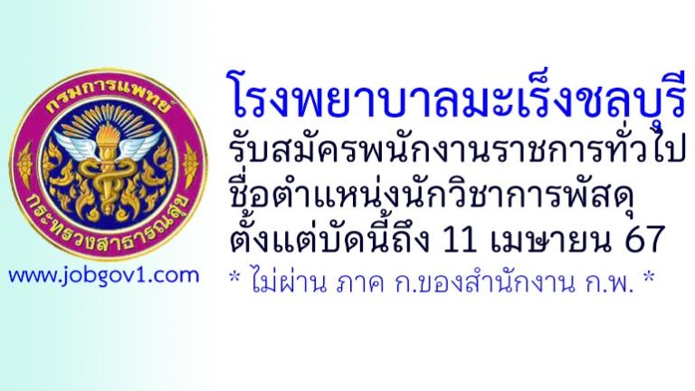โรงพยาบาลมะเร็งชลบุรี รับสมัครพนักงานราชการทั่วไป ตำแหน่งนักวิชาการพัสดุ