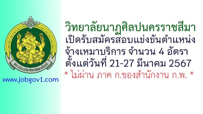 วิทยาลัยนาฏศิลปนครราชสีมา รับสมัครสอบแข่งขันตำแหน่งจ้างเหมาบริการ 4 อัตรา