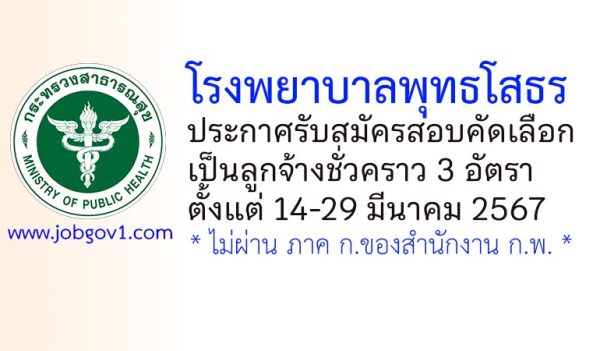 โรงพยาบาลพุทธโสธร รับสมัครลูกจ้างชั่วคราว 3 อัตรา