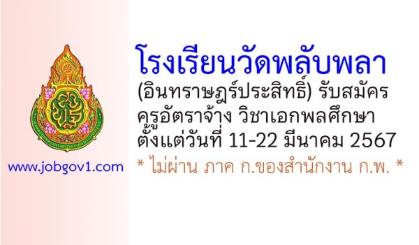โรงเรียนวัดพลับพลา(อินทราษฎร์ประสิทธิ์) รับสมัครครูอัตราจ้าง วิชาเอกพลศึกษา