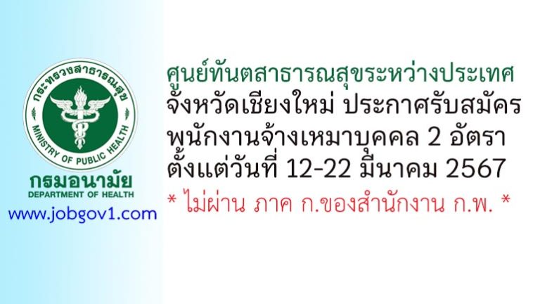ศูนย์ทันตสาธารณสุขระหว่างประเทศ จังหวัดเชียงใหม่ รับสมัครพนักงานจ้างเหมาบุคคล 2 อัตรา