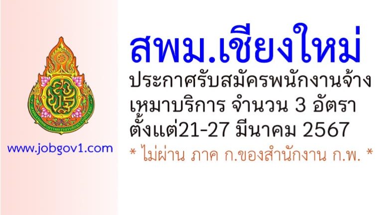 สพม.เชียงใหม่ รับสมัครพนักงานจ้างเหมาบริการ 3 อัตรา