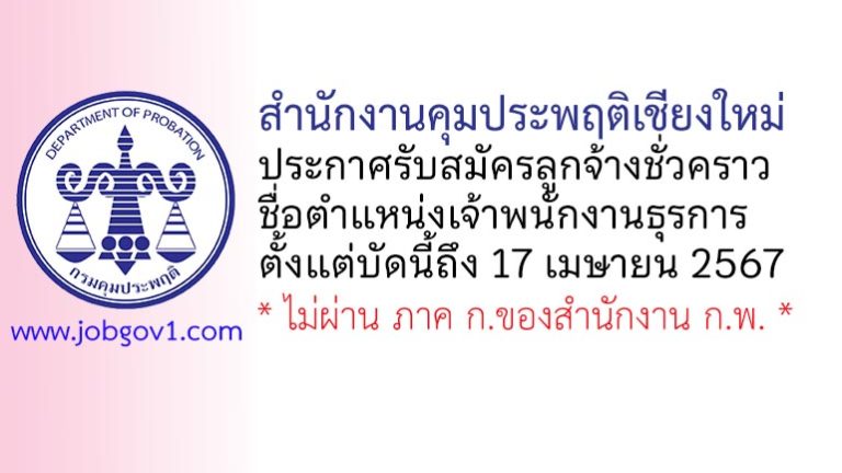 สำนักงานคุมประพฤติเชียงใหม่ รับสมัครลูกจ้างชั่วคราว ตำแหน่งเจ้าพนักงานธุรการ