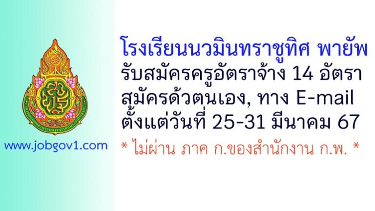 โรงเรียนนวมินทราชูทิศ พายัพ รับสมัครครูอัตราจ้าง 14 อัตรา