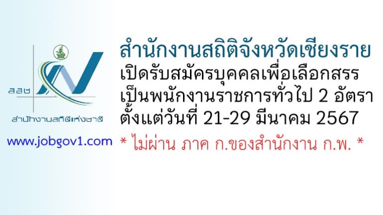 สำนักงานสถิติจังหวัดเชียงราย รับสมัครบุคคลเพื่อเลือกสรรเป็นพนักงานราชการทั่วไป 2 อัตรา