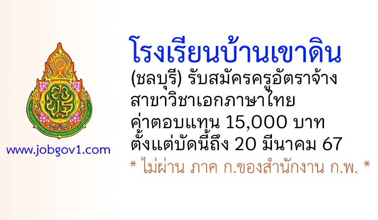 โรงเรียนบ้านเขาดิน รับสมัครครูอัตราจ้าง วิชาเอกภาษาไทย