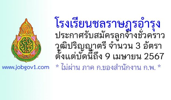 โรงเรียนชลราษฎรอำรุง รับสมัครลูกจ้างชั่วคราว 3 อัตรา