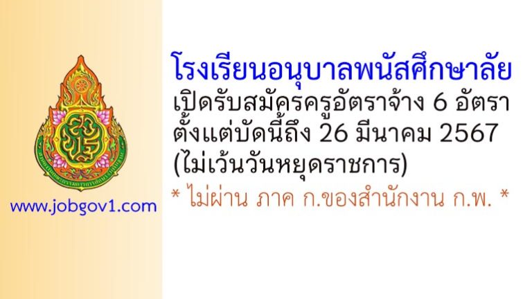 โรงเรียนอนุบาลพนัสศึกษาลัย รับสมัครครูอัตราจ้าง จำนวน 6 อัตรา