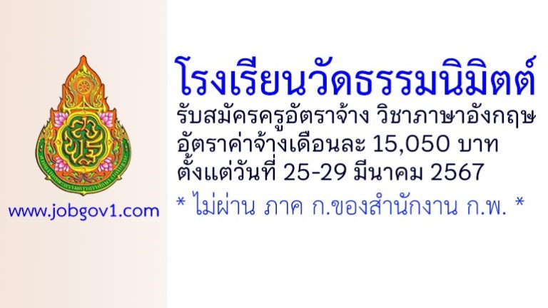 โรงเรียนวัดธรรมนิมิตต์ รับสมัครครูอัตราจ้าง วิชาภาษาอังกฤษ