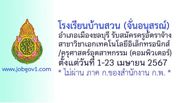โรงเรียนบ้านสวน (จั่นอนุสรณ์) รับสมัครครูอัตราจ้าง วิชาเอกเทคโนโลยีอิเล็กทรอนิกส์/ครุศาสตร์อุตสาหกรรม (คอมพิวเตอร์)