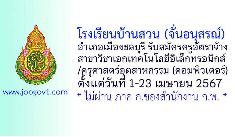 โรงเรียนบ้านสวน (จั่นอนุสรณ์) รับสมัครครูอัตราจ้าง วิชาเอกเทคโนโลยีอิเล็กทรอนิกส์/ครุศาสตร์อุตสาหกรรม (คอมพิวเตอร์)