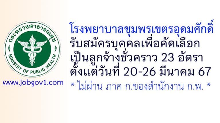โรงพยาบาลชุมพรเขตรอุดมศักดิ์ รับสมัครบุคคลเพื่อคัดเลือกเป็นลูกจ้างชั่วคราว 23 อัตรา