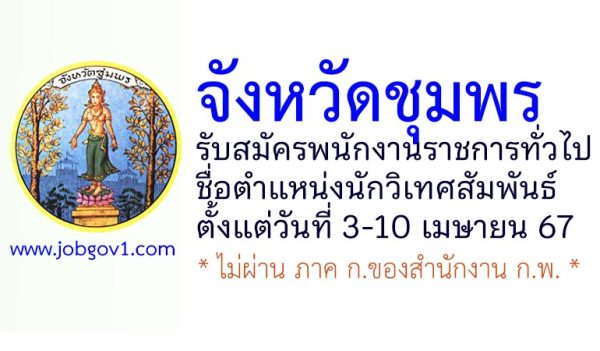 จังหวัดชุมพร รับสมัครพนักงานราชการทั่วไป ตำแหน่งนักวิเทศสัมพันธ์