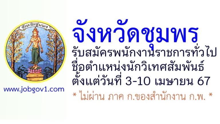 จังหวัดชุมพร รับสมัครพนักงานราชการทั่วไป ตำแหน่งนักวิเทศสัมพันธ์
