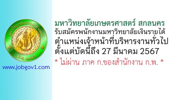 มหาวิทยาลัยเกษตรศาสตร์ สกลนคร รับสมัครพนักงานมหาวิทยาลัยเงินรายได้ ตำแหน่งเจ้าหน้าที่บริหารงานทั่วไป