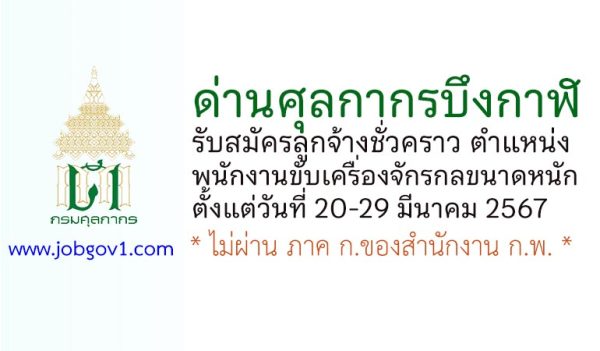 ด่านศุลกากรบึงกาฬ รับสมัครลูกจ้างชั่วคราว ตำแหน่งพนักงานขับเครื่องจักรกลขนาดหนัก