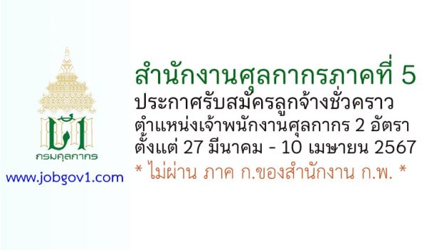 สำนักงานศุลกากรภาคที่ 5 รับสมัครลูกจ้างชั่วคราว ตำแหน่งเจ้าพนักงานศุลกากร 2 อัตรา
