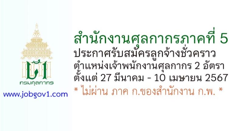 สำนักงานศุลกากรภาคที่ 5 รับสมัครลูกจ้างชั่วคราว ตำแหน่งเจ้าพนักงานศุลกากร 2 อัตรา