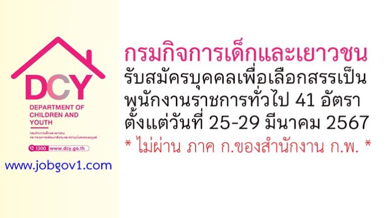 กรมกิจการเด็กและเยาวชน รับสมัครบุคคลเพื่อเลือกสรรเป็นพนักงานราชการทั่วไป 41 อัตรา
