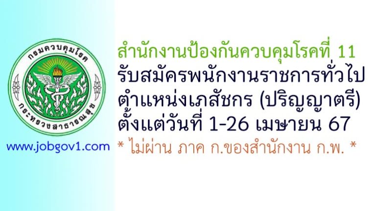 สำนักงานป้องกันควบคุมโรคที่ 11 รับสมัครพนักงานราชการทั่วไป ตำแหน่งเภสัชกร