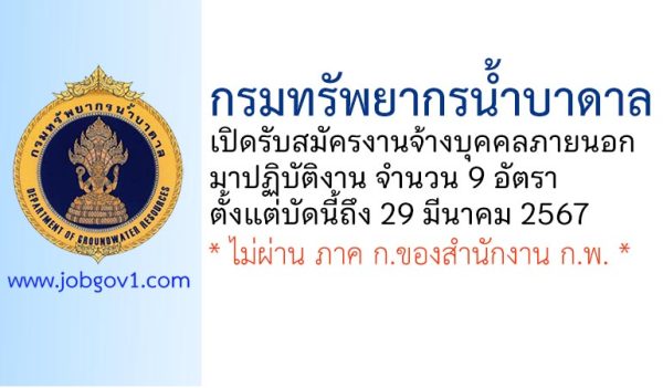 กรมทรัพยากรน้ำบาดาล รับสมัครงานจ้างบุคคลภายนอกมาปฏิบัติงาน 9 อัตรา