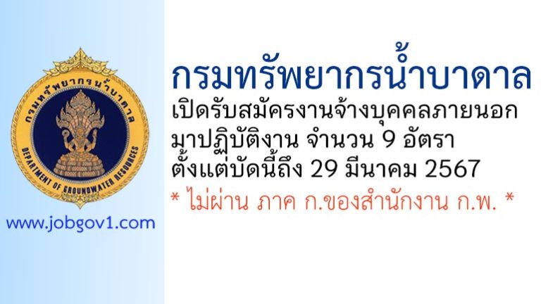 กรมทรัพยากรน้ำบาดาล รับสมัครงานจ้างบุคคลภายนอกมาปฏิบัติงาน 9 อัตรา