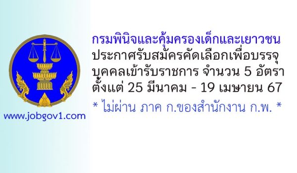 กรมพินิจและคุ้มครองเด็กและเยาวชน รับสมัครคัดเลือกเพื่อบรรจุบุคคลเข้ารับราชการ 5 อัตรา